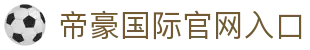 帝豪国际官网-追求健康,你我一起成长